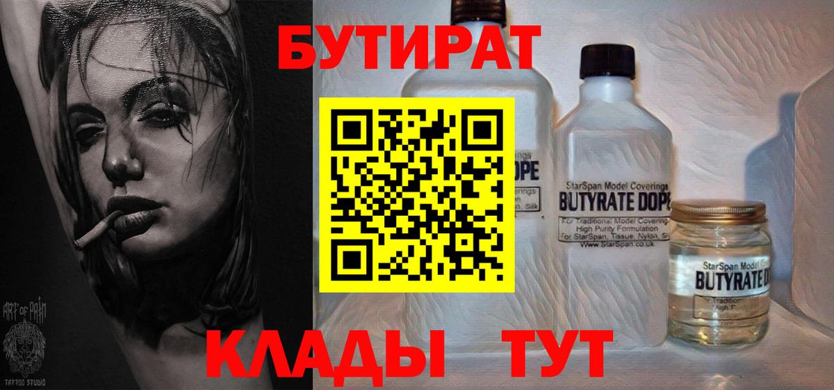 Бутират  Бутират 1.4BDO  Вход с VPN  Коряжма 